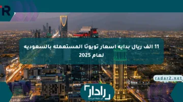 11 ألف ريال بداية أسعار تويوتا المستعملة بالسعودية لعام 2025